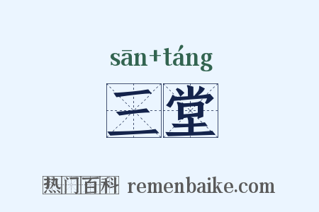 三堂是什么意思的图片